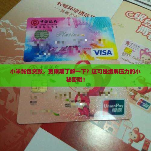 小米钱包贷款有宽限期吗