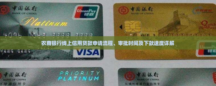 农商银行线上信用贷款