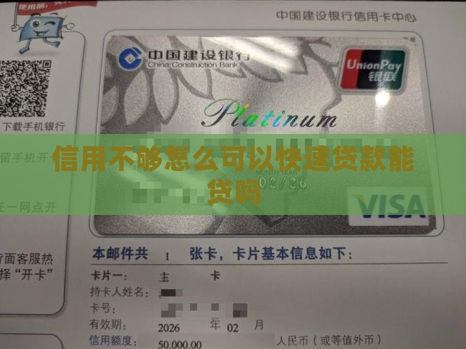信用不够快速贷款能贷吗