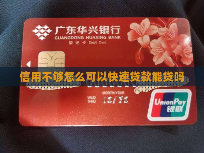 信用不够快速贷款能贷吗