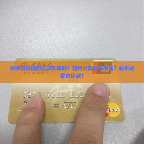 买楼贷款提前还款划算吗