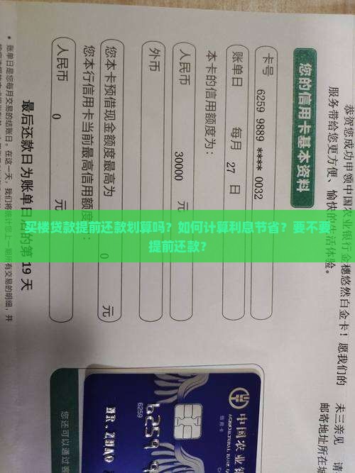 买楼贷款提前还款划算吗