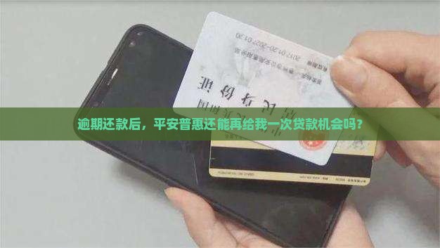 平安普惠逾期可以贷款吗