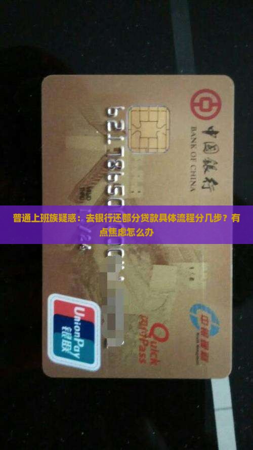 去银行还部分贷款流程