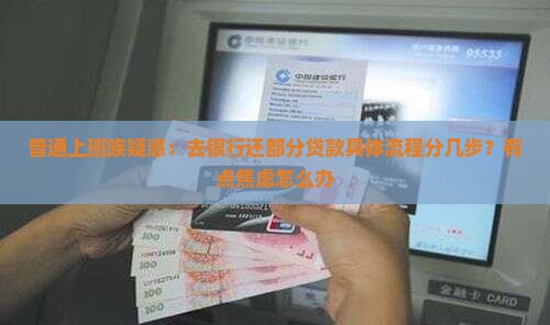 去银行还部分贷款流程