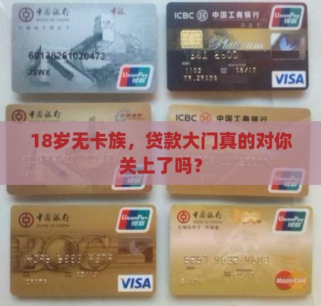 无信用卡18周岁贷款吗