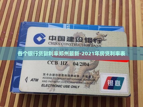各个银行贷款利率郑州