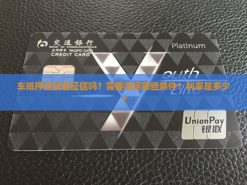 车抵押贷款看征信吗吗