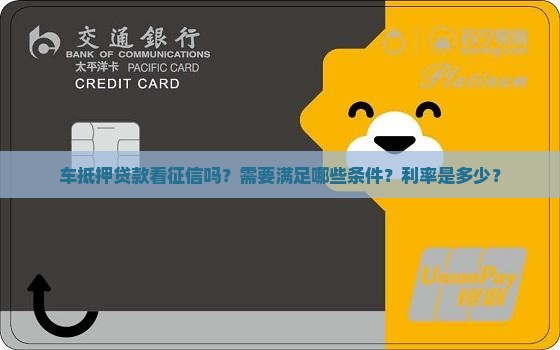 车抵押贷款看征信吗吗