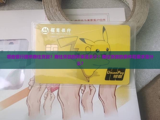商住贷款的银行