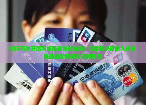 如何做网贷延期贷款业务