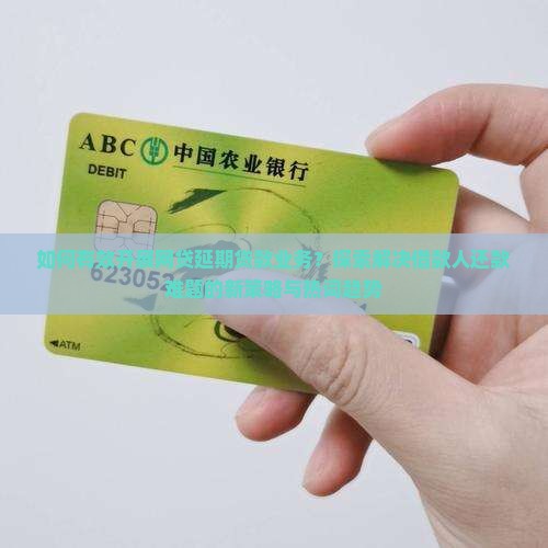 如何做网贷延期贷款业务