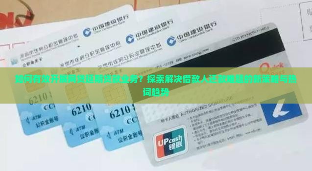 如何做网贷延期贷款业务