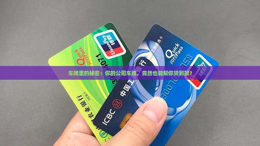 公司车牌可以抵押贷款