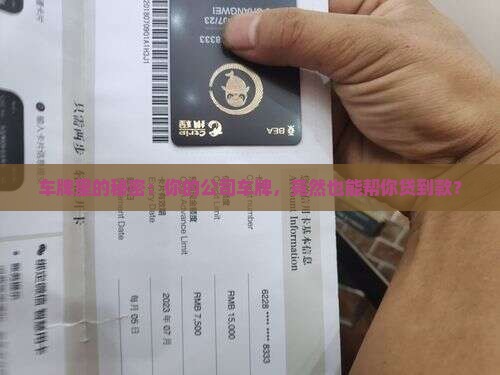 公司车牌可以抵押贷款