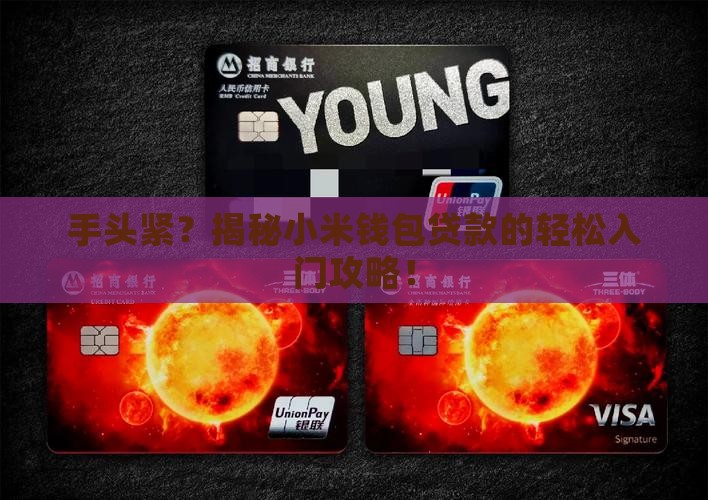 小米钱包贷款怎么操作