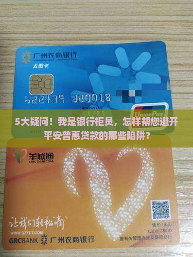 平安普惠贷款电信专员