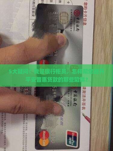 平安普惠贷款电信专员
