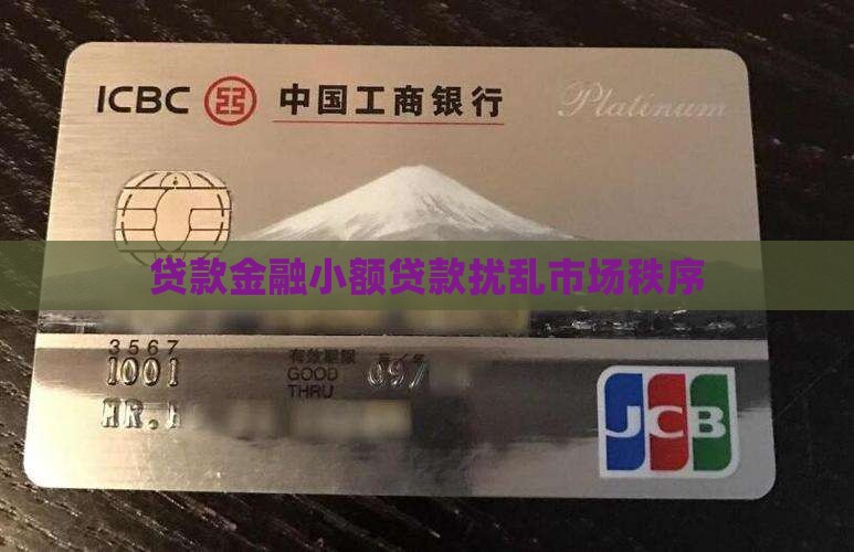 小额贷款扰乱市场