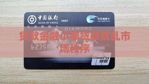 小额贷款扰乱市场