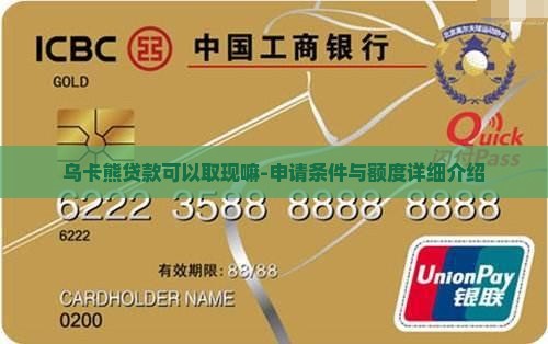 乌卡熊贷款可以取现嘛