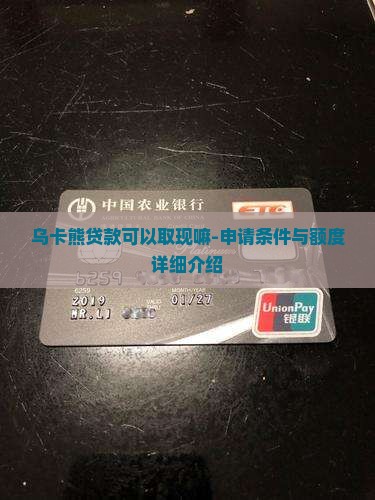 乌卡熊贷款可以取现嘛