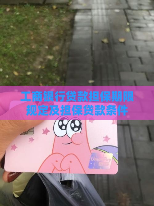 工商银行贷款担保期限
