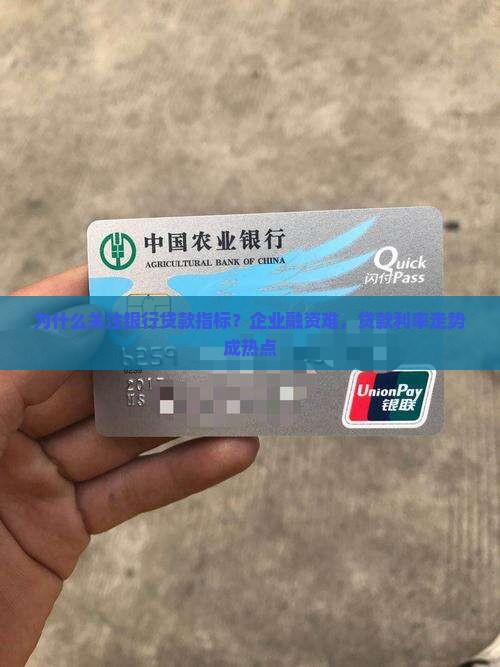 关注银行贷款指标