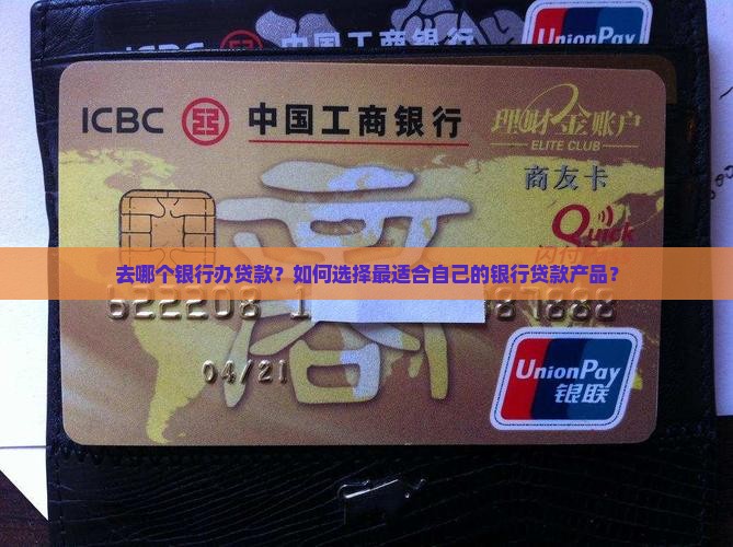 去哪个银行办贷款