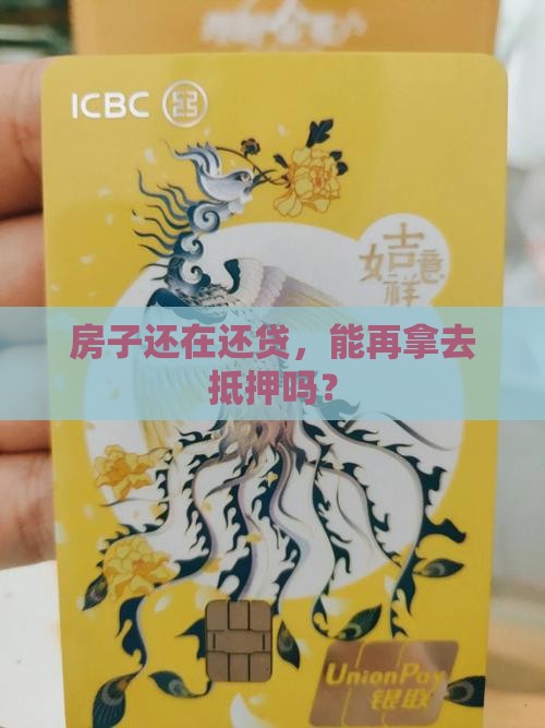 房贷有贷款还能做抵押吗