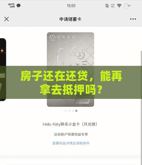 房贷有贷款还能做抵押吗
