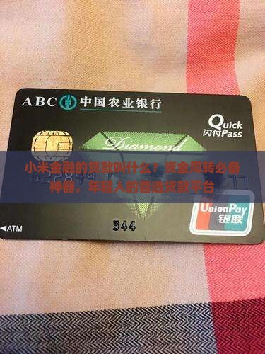 小米金融的贷款叫什么
