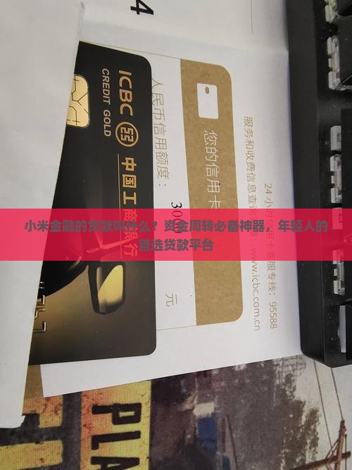 小米金融的贷款叫什么