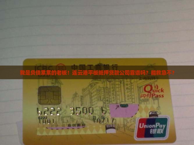 连云港平板抵押贷款公司
