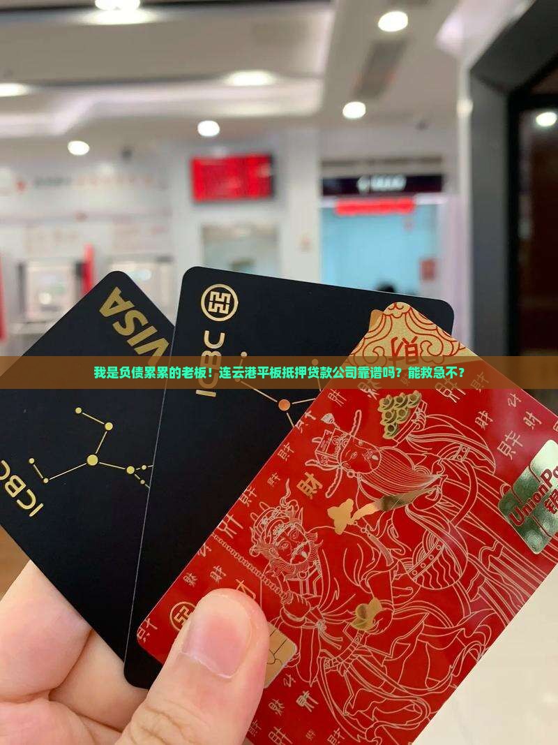 连云港平板抵押贷款公司