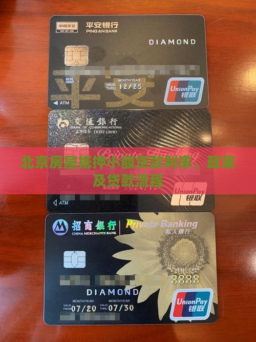 北京房屋抵押小额贷款