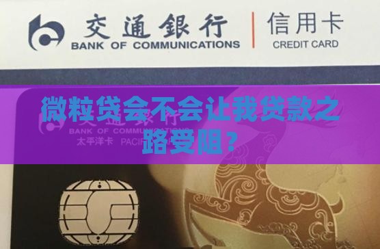 微粒贷影响我贷款吗