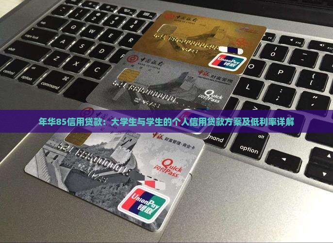 年华85信用贷款