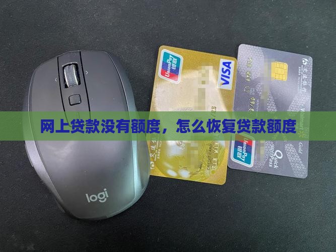 当网上贷款没有额度
