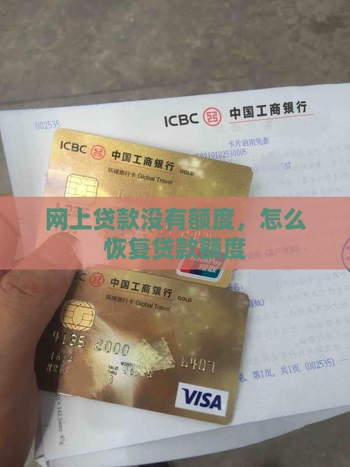 当网上贷款没有额度