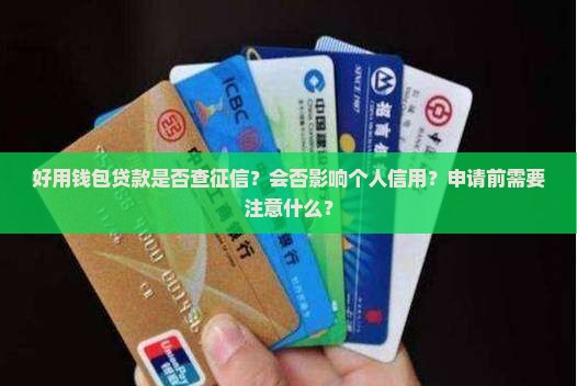 好用钱包贷款查征信吗