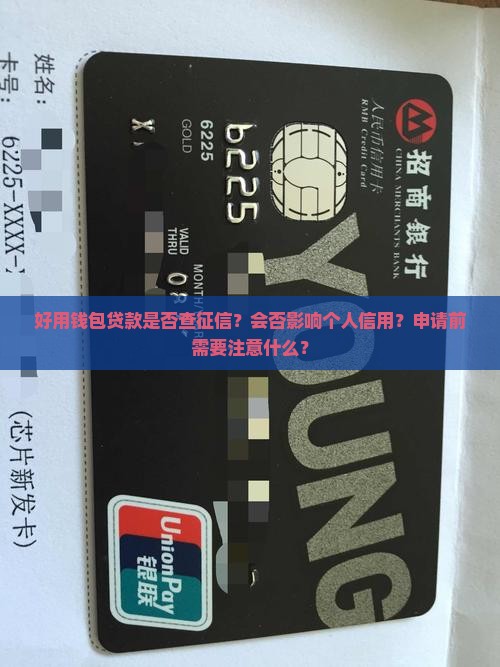 好用钱包贷款查征信吗