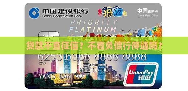 中信银行贷款不看征信负债可以吗