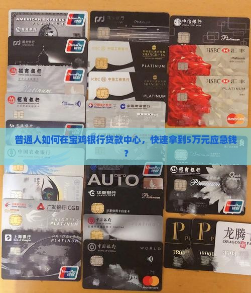 宝鸡银行个人贷款中心 宝鸡银行个人贷款中心