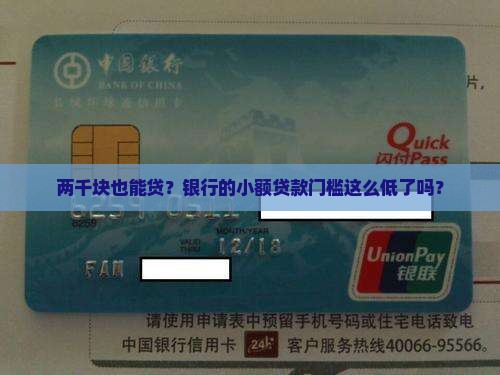 两千块钱可以银行贷款吗
