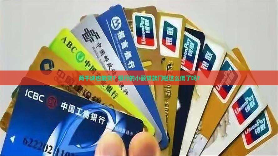 两千块钱可以银行贷款吗
