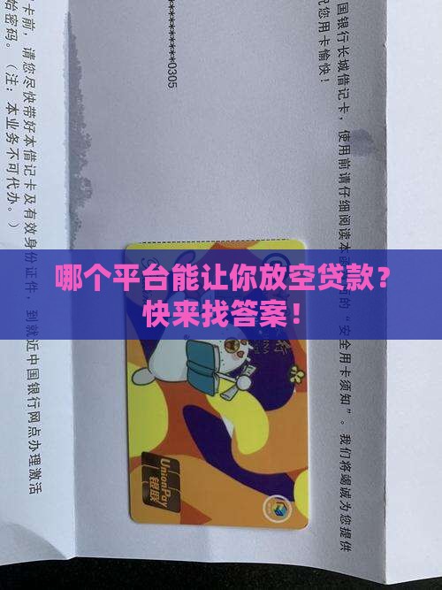 哪个平台可以放空贷款