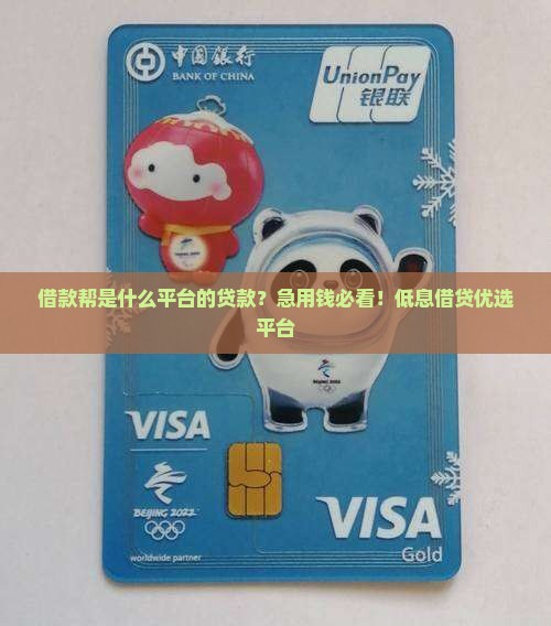 借款帮是什么平台的贷款