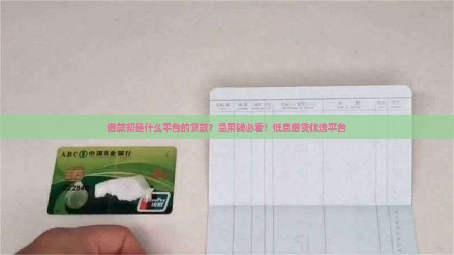 借款帮是什么平台的贷款