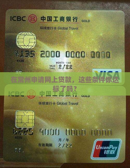 常州网上贷款申请条件 常州网上贷款申请条件